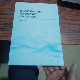 持续推进职业教育和成人继续教育的管理实践和研究（作者签名）