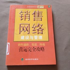 销售网络建设与管理