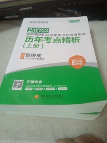 2023国家临床执业及助理医师资格考试——历年考点精析（上下册 全二册 2本合售）