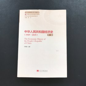 中华人民共和国经济史（1949—2019）（第二版）（中华人民共和国史研究丛书）