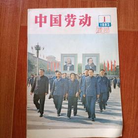 中国劳动1983.1