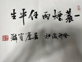 曹宝麟书法，宣纸书写