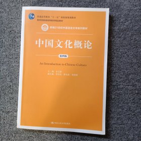 中国文化概论（第4版）/新编21世纪中国语言文学系列教材·