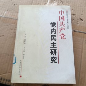 中国共产党党内民主研究