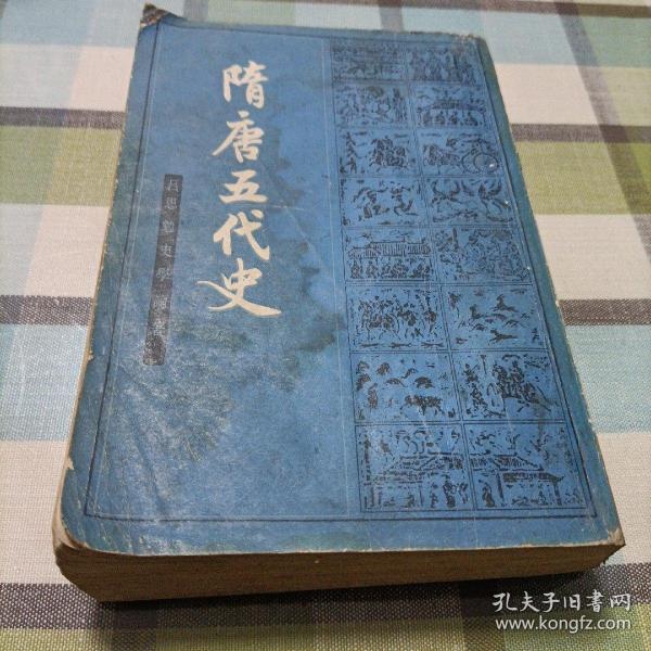 隋唐五代史，下册《吕思勉史学论著》