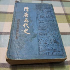 隋唐五代史，下册《吕思勉史学论著》
