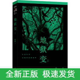 地狱变