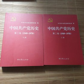 中国共产党历史（第二卷）：第二卷(1949-1978)