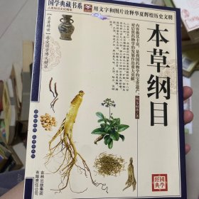 青花典藏：本草纲目（珍藏版）