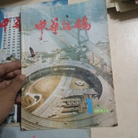 中华信鸽杂志13本打包合售，见描述。