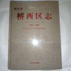 邢台市桥西区志（1980-2009）