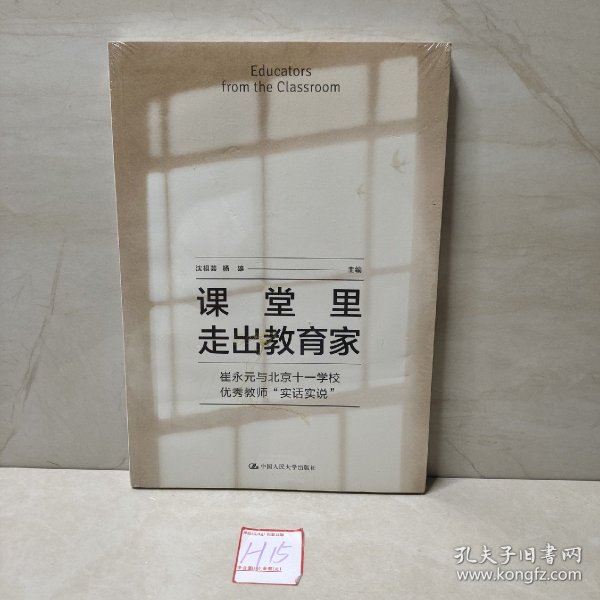 课堂里走出教育家 崔永元与北京十一学校优秀教师“实话实说”