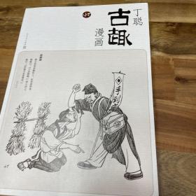 丁聪古趣漫画