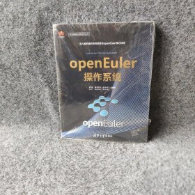 openEuler操作系统 任炬 9787302563280 清华大学出版社