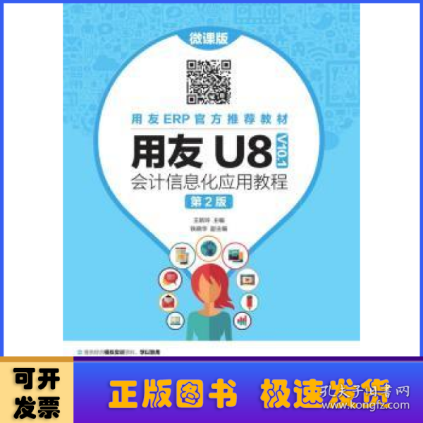 用友U8（V10.1）会计信息化应用教程（微课版第2版）