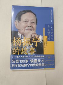 杨振宁的故事
