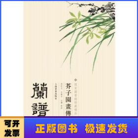 芥子园画传：兰谱