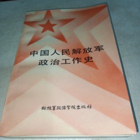 中国人民解放军政治工作史（讲义）