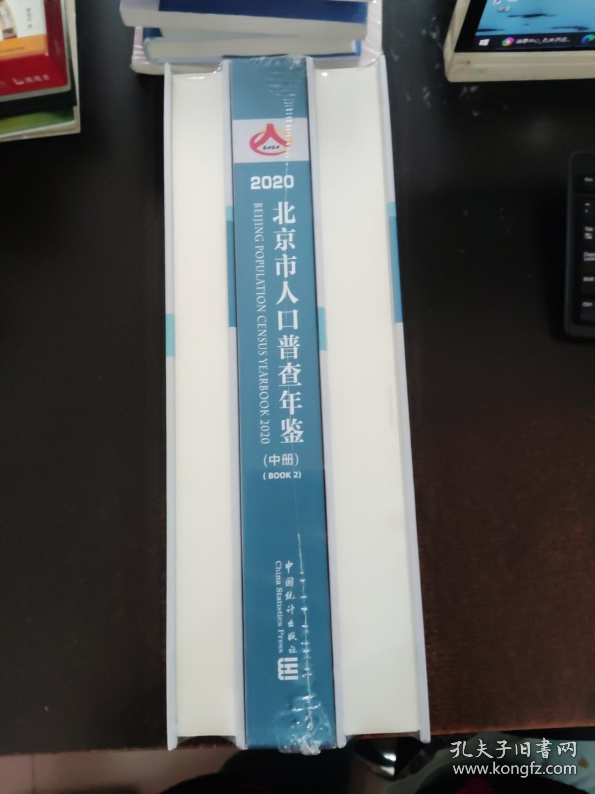 2020北京市人口普查年鉴 全三册