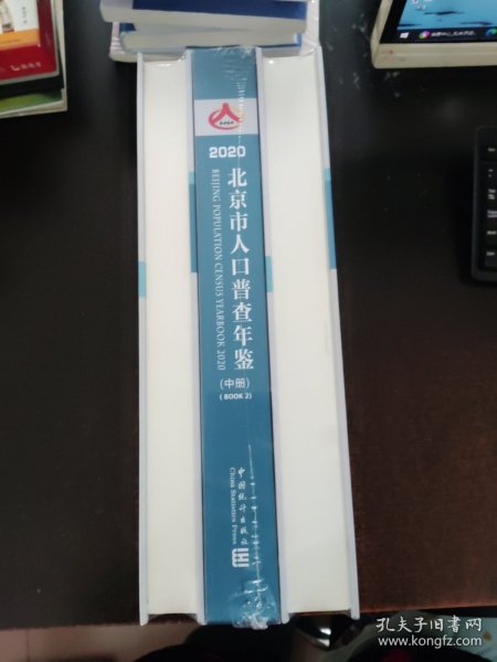 2020北京市人口普查年鉴 全三册