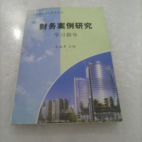 财务案例研究学习指导