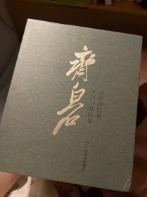 北京画院藏齐白石精品集（16卷本）