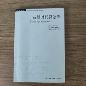 石器时代经济学