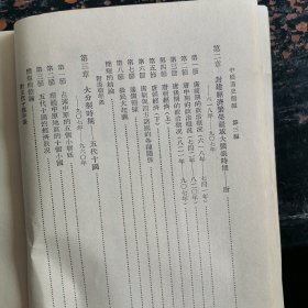 中國通史简编 第三编 第一分册