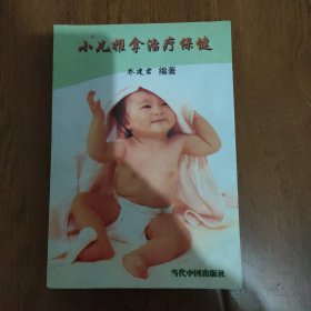 小儿推拿治疗保健，F801
