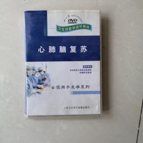 心肺脑复苏DVD