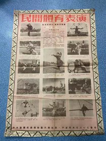 电影海报~老二开~民间体育表演