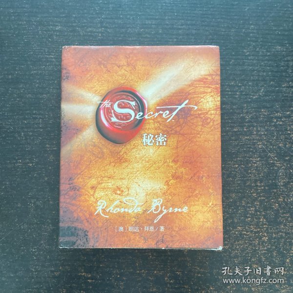 秘密