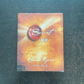 秘密