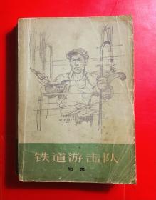 铁道游击队 知侠著 上海人民出版社1977新一版一印