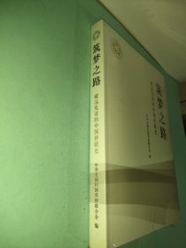 筑梦之路 藏品见证的中国侨联史