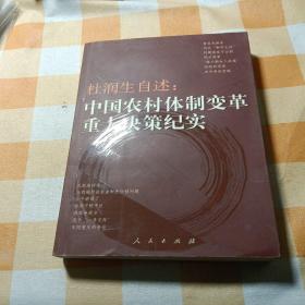 杜润生自述：中国农村体制改革重大决策纪实