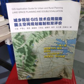 城乡规划GIS技术应用指南·国土空间规划编制和双评价