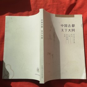 中国古都 天下大同 无笔记