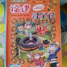 大中华寻宝系列24 福建寻宝记 我的第一本科学漫画书