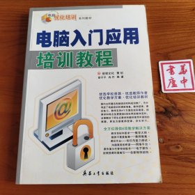 电脑入门应用培训教程
