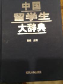 中国留学生大辞典