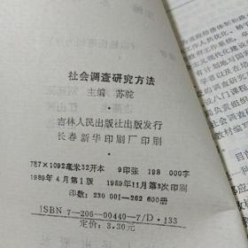 社会调查研究方法