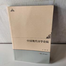 人文学术：中国现代诗学论稿
