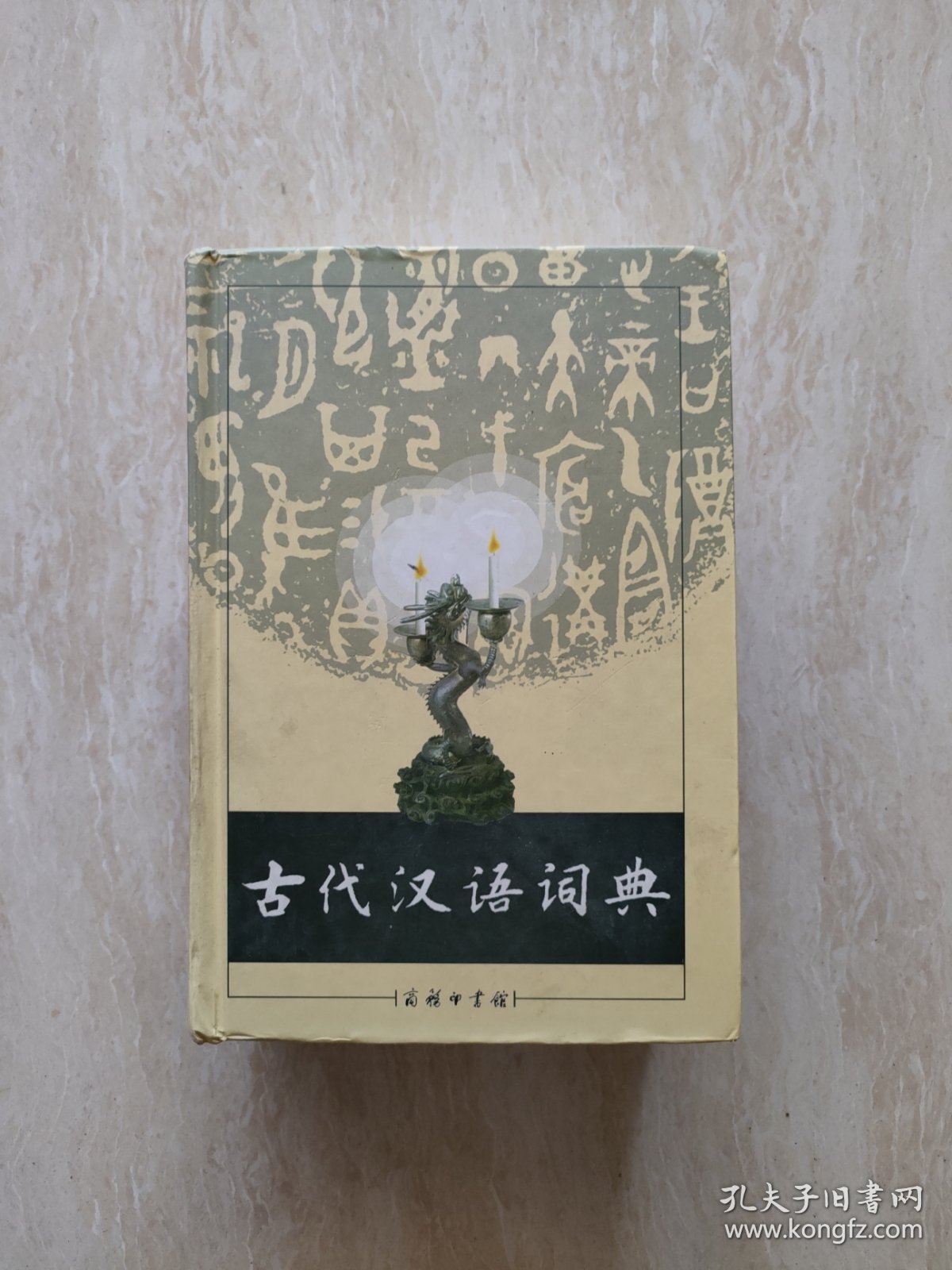 古代汉语词典