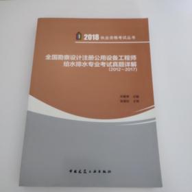 全国勘察设计注册公用设备工程师给水排水专业考试真题详解（2012~2017）