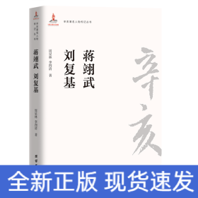 蔣翊武劉復(fù)基/辛亥著名人物傳記叢書