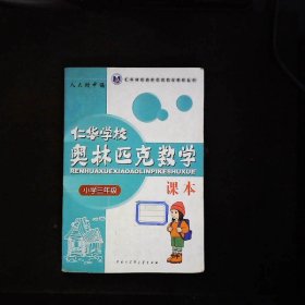 仁华学校奥林匹克数学课本：小学三年级