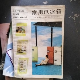 家用电冰箱