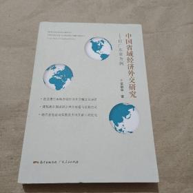 中国省域经济外交研究--以广东省为例