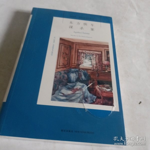 东方快车谋杀案：阿加莎·克里斯蒂侦探作品集04